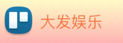 大发娱乐 Logo